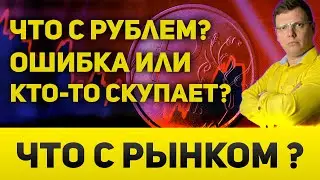 Что было с рублем? Кто-то покупал и спалился или простая ошибка? Нефть, курс доллара, фондовые рынки