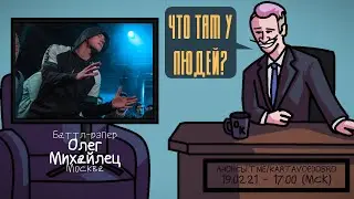 Олег Михайлец (ОГЕL) - Баттл-рэпер. Москва. ЧТО ТАМ У ЛЮДЕЙ 