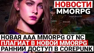 НОВОСТИ MMORPG: НОВАЯ AAA MMORPG ОТ NCSOFT, ОЧЕРЕДНОЙ ПЛАГИАТ В MMORPG, РАННИЙ ДОСТУП COREPUNK