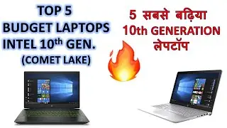 Top 5 Budget Intel 10th Gen Laptops- सबसे सस्ते 5 इंटेल 10th Gen Laptops