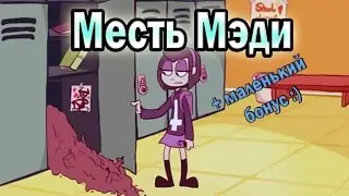 Maddie's revenger( и маленький бонус)