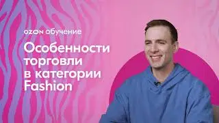 Особенности торговли в категории Fashion