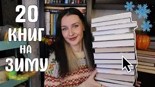 20 КНИГ НА ЗИМУ 📚❄️ КНИЖНЫЕ ПЛАНЫ 🔥