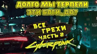 Все грехи Cyberpunk 2077 (2 часть) (Игрогрехи)