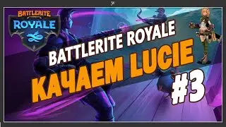 Battlerite Royale — Качаем чемпиона Lucie. Играем с ИИ и реальными людьми. Battlerite 2022.