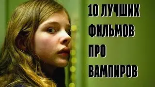 10 лучших фильмов про вампиров