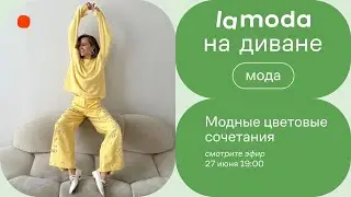 Модные цветовые сочетания / И образы от блогера Дарьи Glamorama