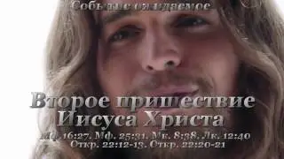 ЧУДЕСА ИИСУСА\ Второе пришествие Иисуса