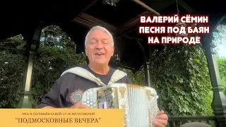 Валерий Сёмин поёт под баян песню Подмосковные вечера. Душевно и красиво)))