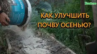 Как подготовить грядку осенью чтобы весной росло 
