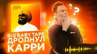 Реакция на Big Baby Tape - KARI