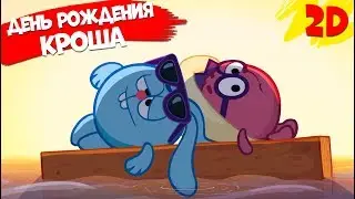 День рождения Кроша! Сборник серий | Смешарики 2D