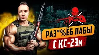 KS-23 | THE LAB | Тряхнул Лабу  #arven93