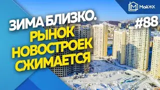 Зима близко. Рынок новостроек сжимается | Новости недвижимости