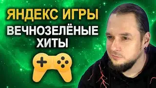 ЯНДЕКС ИГРЫ: Вечнозелёные хиты
