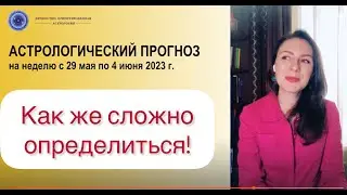 ПОХОЖЕ, МЫ СДУВАЕМСЯ. Астропрогноз на неделю с 29 мая по 4 июня 2023г.