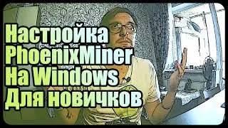 Настройка PhoenixMiner [Ethereum, Dagger-Hashimoto] для новичков | Гайды, полезности, советы