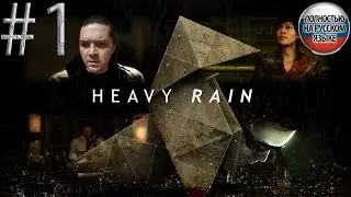 #1 HEAVY RAIN прохождение НА РУССКОМ➤ИГРОФИЛЬМ 4K ➤ПРЯМОЙ ЭФИР
