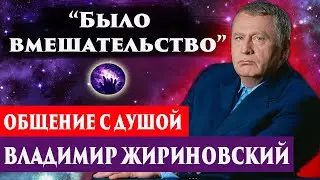 Владимир Жириновский. Общение с душой через регрессивный гипноз. Ченнелинг 2022.