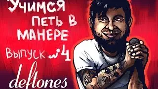 Учимся петь в манере. Выпуск №4. Deftones - Hexagram / Deftones – Doomed User. Chino Moreno