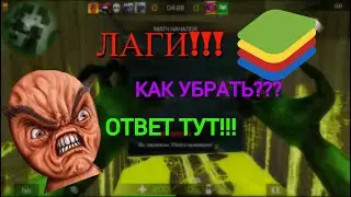 КАК УБРАТЬ ЛАГИ STANDOFF 2 0.21.0 НА ЭМУЛЯТОРЕ? ОТВЕТ ТУТ!!!