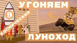 Лего сити - УГОНЯЕМ КОСМИЧЕСКИЙ ЛУНОХОД - LEGO City Undercover прохождение