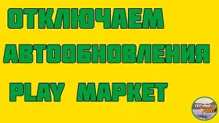Как отключить автообновления Play Market