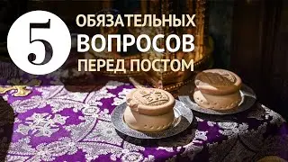 СПРОСИТЕ СЕБЯ ОБ ЭТОМ ПЕРЕД ПОСТОМ | Великий пост со смыслом