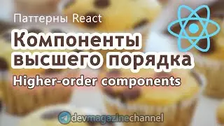 Компоненты высшего порядка ReactJS (Higher-order components)