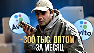 ТОВАРНЫЙ БИЗНЕС НА АВИТО. Лучше не придумаешь!