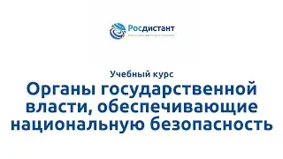 Вводная видеолекция к курсу"Органы государственной власти, обеспечивающие национальную безопасность"