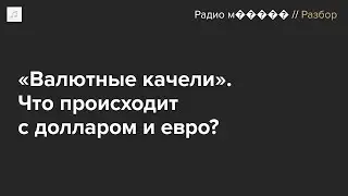 Почему курс доллара и евро так резко меняется? И что будет с рублем?