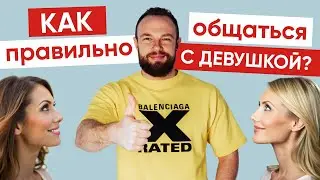 Как общаться с девушкой, чтобы она захотела больше