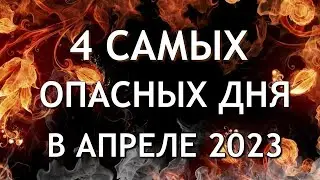 4 Самых Опасных дня в Апреле 2023 Будьте осторожны Неблагоприятные дни месяца.