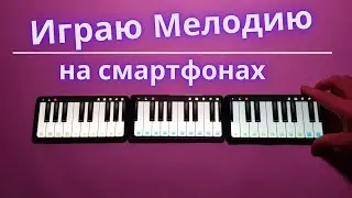 Играю мелодию на телефонах | Neon Genesis Evangelion Piano