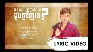 [LYRIC VIDEO] មនុស្សបែកគ្នា ជួបគ្នាវិញទេ?