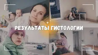 ВЛОГ: 💉 Результаты гистологии | Не пойму, что со мной 21.02.24