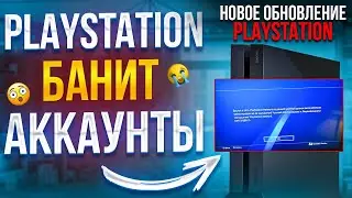 ❌ Sony блокируют аккаунты PlayStation