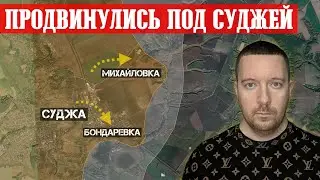 Сводки с фронта: СУДЖА - ВСУ продвинулись на 4 км. ШТУРМ Гродовки с востока (Покровск).