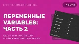 ПЕРЕМЕННЫЕ, VARIABLES. СВЕТЛАЯ И ТЕМНАЯ ТЕМА, СМЕНА ЯЗЫКА. ОБНОВЛЕНИЕ FIGMA ИЮНЬ 2023