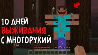 10 Дней Выживания в Мире с Многорукий 😱 Страшный майнкрафт (Хардкор)