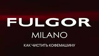 FULGOR Milano - Как чистить кофемашину