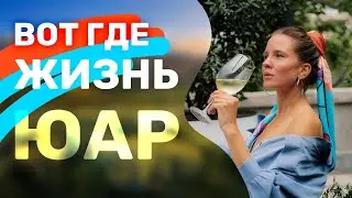 ПОЕХАЛИ СО МНОЙ в ЮАР - страна, в которой должен побывать КАЖДЫЙ! Место, переполняющее ЭНЕРГИЕЙ!