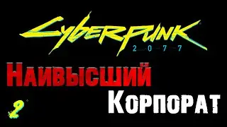 Выход в Свободный Режим! |02| Cyberpunk 2077