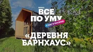 «Все По УМУ» в поселке «Аристово Парк». Большое интервью о поселке и домах в стиле БарнХаус. 2023г.