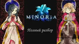 Полный разбор Minoria