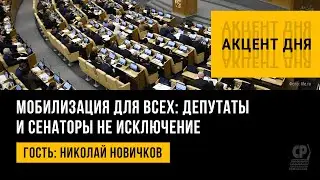 Мобилизация для всех. Отмена отсрочки от мобилизации для депутатов и сенаторов. Николай Новичков.