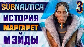 Subnautica Below Zero ВСТРЕЧА И ИСТОРИЯ МАРГАРЕТ МЭЙДЫ / ВСТРЕЧА С АРХИТЕКТОРОМ! 3 ЧАСТЬ!