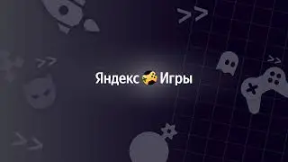 Прямая трансляция пользователя Яндекс Игры для Разработчиков