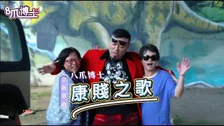 八爪神曲【康賤之歌】給你健康的姿勢